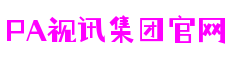 PA视讯集团官网